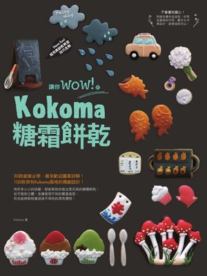 cover image of 讓你wow！的Kokoma糖霜餅乾